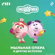 Постер книги Смешарики. Мыльная опера и другие истории
