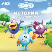 Постер книги Смешарики. Истории для здоровячков