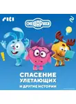 Коллектив авторов - Смешарики. Спасение улетающих и другие истории