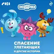 Постер книги Смешарики. Спасение улетающих и другие истории