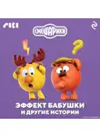 Коллектив авторов - Смешарики. Эффект бабушки и другие истории
