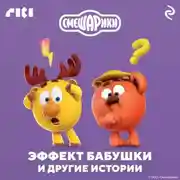 Постер книги Смешарики. Эффект бабушки и другие истории