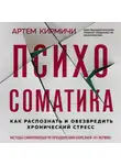 Артём Кирмичи - Психосоматика. Как распознать и обезвредить хронический стресс