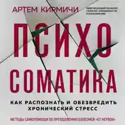 Постер книги Психосоматика. Как распознать и обезвредить хронический стресс