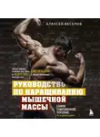 Алексей Веселов - Руководство по наращиванию мышечной массы