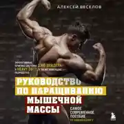 Постер книги Руководство по наращиванию мышечной массы