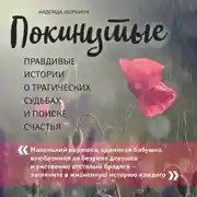 Постер книги Покинутые. Правдивые истории о трагических судьбах и поиске счастья