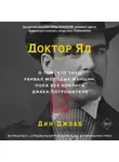 Дин Джобб - Доктор Яд. О том, кто тихо убивал молодых женщин, пока все боялись Джека-потрошителя