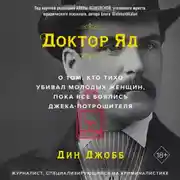 Постер книги Доктор Яд. О том, кто тихо убивал молодых женщин, пока все боялись Джека-потрошителя
