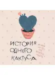 Евгения Донова - История одного кактуса. Роман для тех, кто боится любить