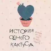 Постер книги История одного кактуса. Роман для тех, кто боится любить