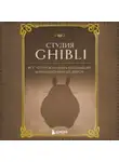 Автор Неизвестен - Студия Ghibli. Все, что нужно знать о колыбели анимационных шедевров