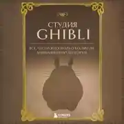 Постер книги Студия Ghibli. Все, что нужно знать о колыбели анимационных шедевров