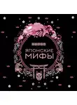А. Николаева - Японские мифы