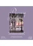 Екатерина Колосова - Русские в Венеции! Истории про разные события и людей, которых объединила жемчужина Адриатики