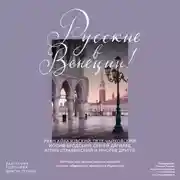 Постер книги Русские в Венеции! Истории про разные события и людей, которых объединила жемчужина Адриатики