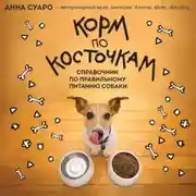 Постер книги Корм по косточкам. Справочник по правильному питанию собаки