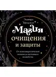 Эльвира Бродская - Магия очищения и защиты. От психоэнергетической гигиены до настоящего волшебства