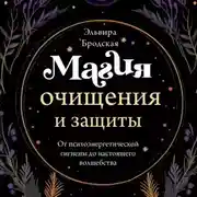 Постер книги Магия очищения и защиты. От психоэнергетической гигиены до настоящего волшебства