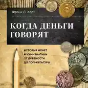 Постер книги Когда деньги говорят. История монет и нумизматики от древности до поп-культуры