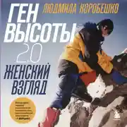 Постер книги Ген высоты 2.0. Женский взгляд. Биография первой российской альпинистки, выполнившей программу 7 Вершин