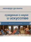 Леонардо да Винчи - Суждения о науке и искусстве