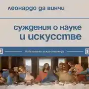 Постер книги Суждения о науке и искусстве