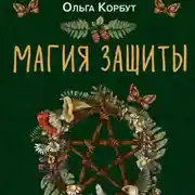 Постер книги Магия защиты. Как уберечь себя и своих близких от злых сил и негативного колдовства