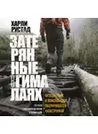 Харли Рустад - Затерянные в Гималаях. Путешествие в поисках себя, обернувшееся катастрофой
