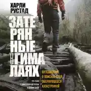 Постер книги Затерянные в Гималаях. Путешествие в поисках себя, обернувшееся катастрофой