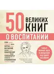 Эдуард Сирота - 50 великих книг о воспитании
