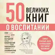 Постер книги 50 великих книг о воспитании