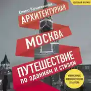 Постер книги Архитектурная Москва. Путешествие по зданиям и стилям