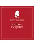 Вильям Похлёбкин - Кушать подано! Репертуар кушаний и напитков в русской классической драматургии