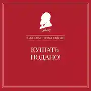 Постер книги Кушать подано! Репертуар кушаний и напитков в русской классической драматургии