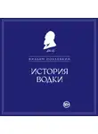 Вильям Похлёбкин - История водки