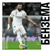 Постер книги Карим Бензема. Восхождение легенды