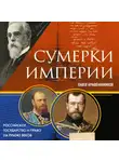 Павел Крашенинников - Сумерки империи. Российское государство и право на рубеже веков