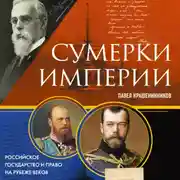 Постер книги Сумерки империи. Российское государство и право на рубеже веков