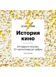 Олег Грознов - История кино. 24 кадра в секунду. От целлулоида до цифры