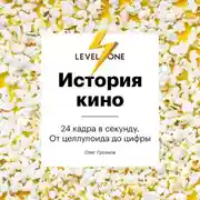 Постер книги История кино. 24 кадра в секунду. От целлулоида до цифры