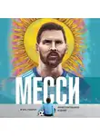 Игорь Рабинер - Месси