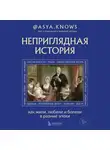 @asya.knows - Неприглядная история. Как жили, любили и болели в разные эпохи