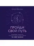 Евгений Величкин - Пройди свой путь. Астрология с элементами психологии как инструмент развития 12 сфер жизни