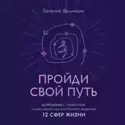 Постер книги Пройди свой путь. Астрология с элементами психологии как инструмент развития 12 сфер жизни
