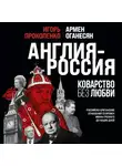 Игорь Прокопенко - Англия – Россия. Коварство без любви. Российско-британские отношения со времен Ивана Грозного до наших дней