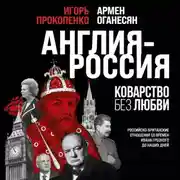 Постер книги Англия – Россия. Коварство без любви. Российско-британские отношения со времен Ивана Грозного до наших дней