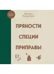 Вильям Похлёбкин - Пряности, специи, приправы