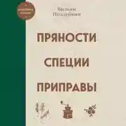 Постер книги Пряности, специи, приправы