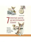 Марк Ван Вай - 7 простых шагов до воспитанной собаки. Простая методика дрессировки без наказания и стресса